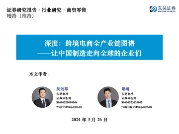 商贸零售深度:跨境电商全产业链图谱——让中国制造走向全球的企业们-东吴证券 听光Vic