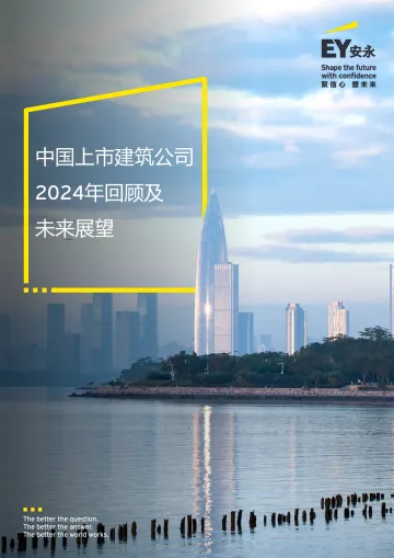 中国上市建筑公司2024年回顾及未来展望-安永(中国)企业咨询 听光Vic