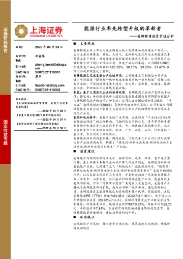 美锦转债投资价值分析:能源行业率先转型升级的革新者-20220424-上海证券-26页