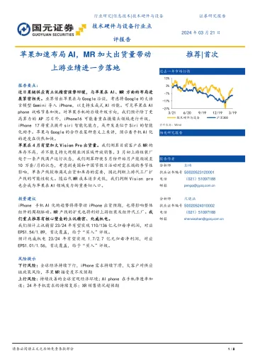 技术硬件与设备行业点评报告:苹果加速布局AI,MR加大出货量带动上游业绩进一步落地-国元证券 听光Vic