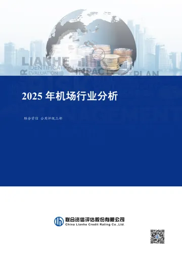 2025年机场行业分析-联合资信 听光Vic 