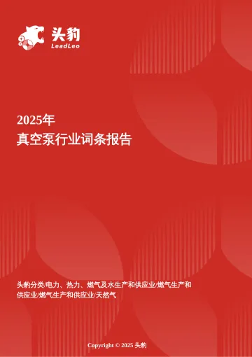 核心赛道突围——国产替代加速背景下真空泵高端制造的全链进阶 头豹词条报告系列-头豹研究院 听光Vic