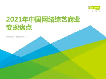 艾瑞咨询:2021年中国网络综艺商业变现盘点-36页