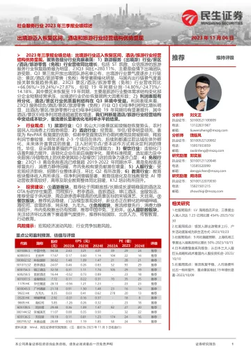 社会服务行业2023年三季报业绩综述:出境游迈入恢复区间,酒店和旅游行业经营结构优势显现-20231106-民生证券-38页