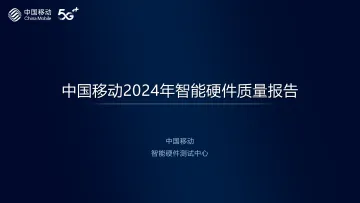 2024年中国移动智能硬件评测报告-高清视频彩铃