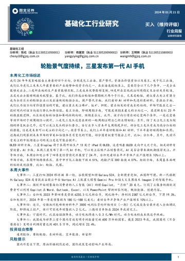 基础化工行业研究:轮胎景气度持续,三星发布第一代AI手机-国金证券 听光Vic_1