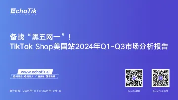 备战黑五网一-TikTokShop美国站2024年Q1-Q3市场分析报告-EchoTik-22页