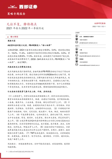2021年报与2022年一季报综述:无往不复,静待拐点-20220502-西部证券-37页