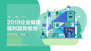 2019企业健康福利趋势报告