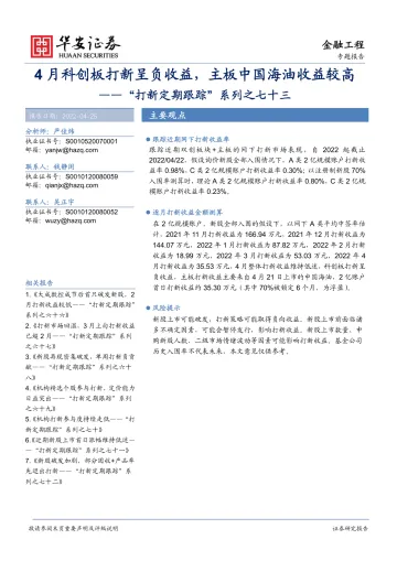 “打新定期跟踪”系列之七十三:4月科创板打新呈负收益,主板中国海油收益较高-20220425-华安证券-22页
