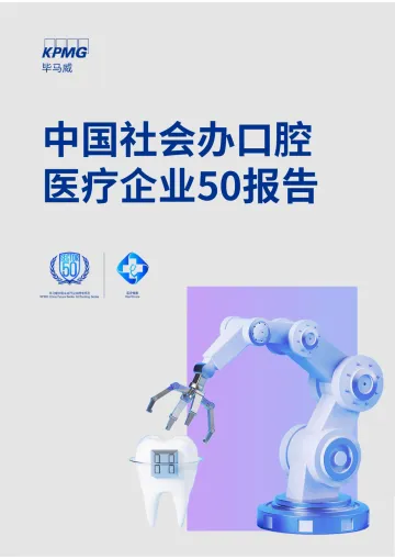中国社会办口腔医疗企业50报告-毕马威-2023-191页-WN10