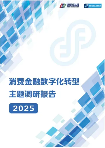 2025消费金融数字化转型主题调研报告-银联数据服务 听光Vic