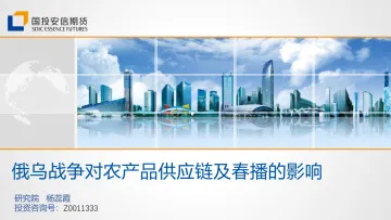 俄乌战争对农产品供应链及春播的影响-20220314-国投安信期货-24页