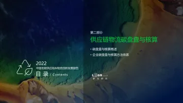 罗戈网-中国低碳供应链&物流创新发展报告(第二部分)供应链物流碳盘查与核算-20页
