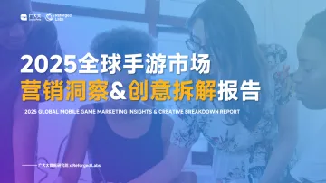 2025全球手游市场营销洞察&创意拆解报告-智线云科技(北京) 听光Vic_1