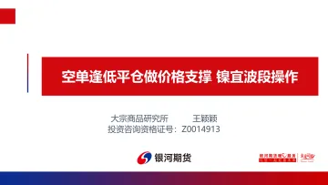 空单逢低平仓做价格支撑，镍宜波段操作-20220328-银河期货-16页
