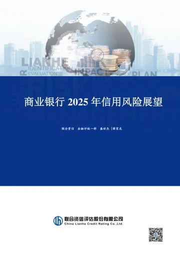 商业银行2025年信用风险展望-联合资信 听光Vic_1