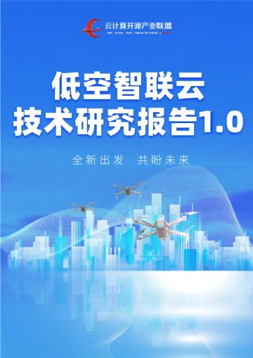 低空智联云技术研究报告1.0-2024.12-19页_1