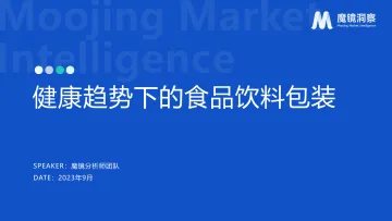 魔镜洞察-健康趋势下的食品饮料包装-2023.11-34页-WN11