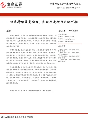 宏观研究月报:经济持续恢复向好,实现年度增长目标可期-20231107-麦高证券-21页