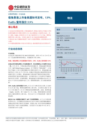 物流行业:极兔香港上市备案通知书发布,UPS、FedEx宣布涨价5.9%-20230918-中信建投-24页