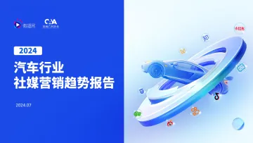 2024汽车行业社媒营销趋势-微播易xCAA中国广告协会