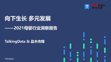 向下生长,多元发展—2021母婴行业洞察报告-Talking Data&品木传媒-2022.3.3-50页