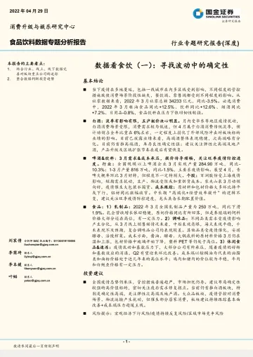 食品饮料行业数据看食饮(一):寻找波动中的确定性-20220429-国金证券-24页