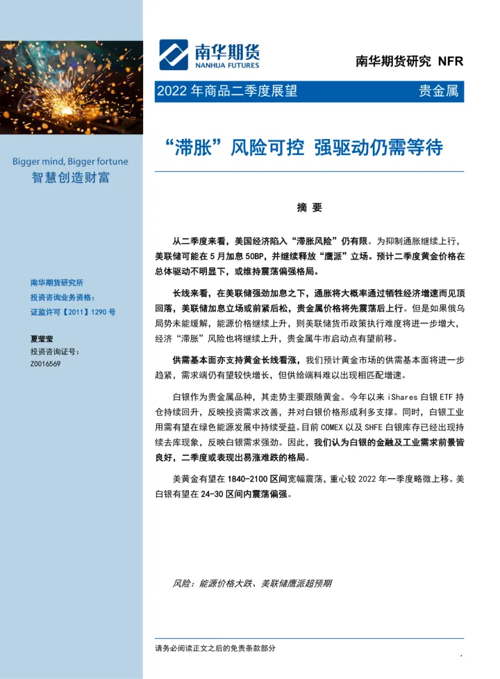 2022贵金属商品二季度展望：“滞胀”风险可控，强驱动仍需等待-20220406-南华期货-26页