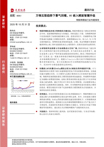 物联网模组行业专题报告:万物互联趋势下景气回暖,AI嵌入赋能智慧升级-东莞证券 听光Vic