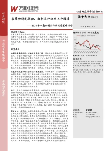2024年中期血制品行业投资策略报告:采浆和研发驱动,血制品行业处上升通道-万联证券 听光Vic_1