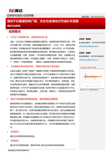 潮玩行业研究:潮玩千亿赛道空间广阔,文化与全球化打开成长天花板-源达信息 听光VIc
