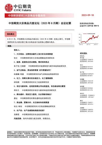 大宗商品月度论坛(2023年8月期)会议纪要-20230918-中信期货-28页