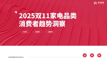 2025年双11家电品类消费者趋势洞察报告-库润数据 听光Vic_1