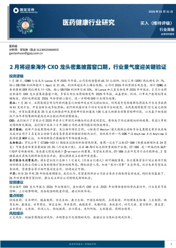 医药健康行业研究:2月将迎来海外CXO龙头密集披露窗口期,行业景气度迎关键验证-国金证券 听光Vic