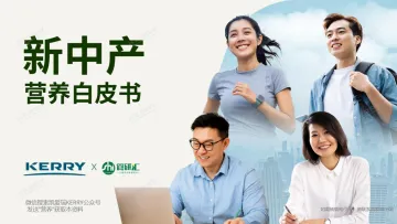 新中产营养白皮书-凯爱瑞