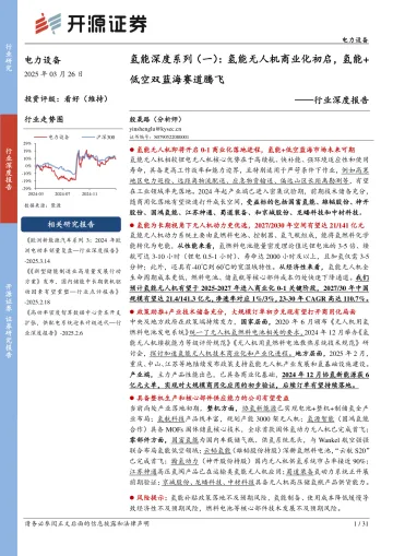 氢能深度系列(一):氢能无人机商业化初启,氢能+低空双蓝海赛道腾飞-开源证券 听光Vic