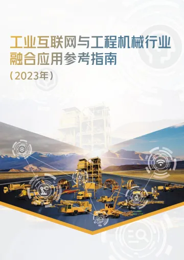工业互联网与工程机械行业融合应用参考指南（2023年）-2023-138页-WN11