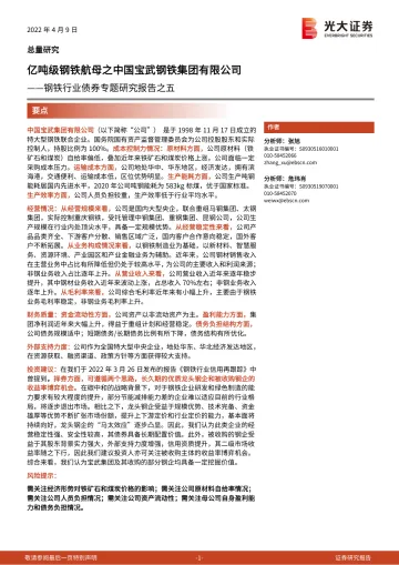 钢铁行业债券专题研究报告之五:亿吨级钢铁航母之中国宝武钢铁集团有限公司-20220409-光大证券-17页