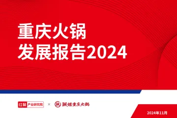 重庆火锅发展报告2024-红餐 听光Vic
