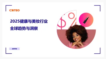 2025健康与美妆行业全球趋势与洞察-Criteo 听光Vic_1