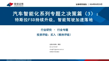 汽车智能化系列专题之决策篇(3):特斯拉FSD持续升级,智能驾驶加速落地-国信证券 听光Vic.pdf