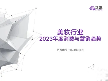艺恩-美妆行业2023年度消费与营销趋势-202401 听光Vic_1