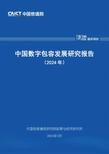 中国数字包容发展研究报告(2024年)-中国信通院 听光Vic