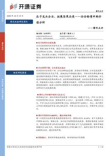 洽洽转债申购价值分析:瓜子龙头企业,拓展坚果品类-20201019-开源证券-10页