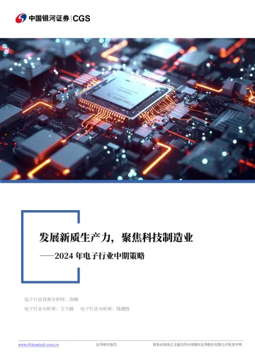 2024年电子行业中期策略:发展新质生产力,聚焦科技制造业-中国银河 听光Vic_1