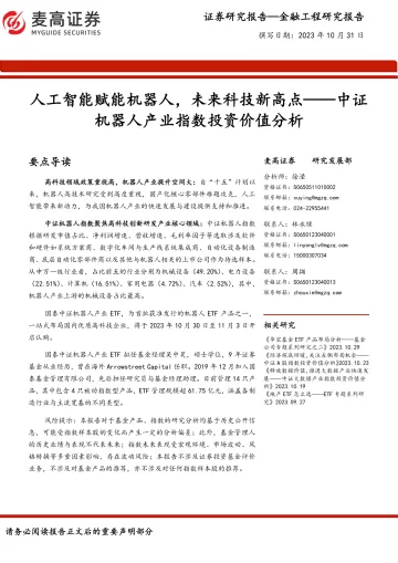 中证机器人产业指数投资价值分析:人工智能赋能机器人,未来科技新高点-20231031-麦高证券-25页