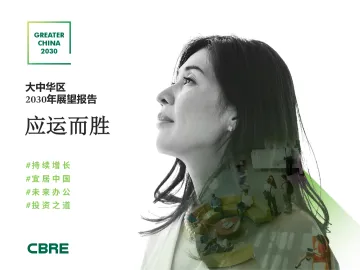 【CBRE】大中华区2030 年展望报告:应运而胜