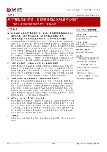 白酒行业中秋国庆专题&23H1中报总结:双节表现预计平稳,看好高端酒&区域酒核心资产-20230921-浙商证券-34页