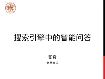 2023年搜索引警中的智能问答报告-50页_1